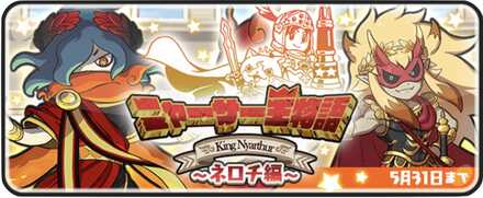 ニャーサー王物語第4弾バナー