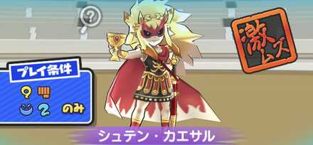 シュテン・カエサル強敵バナー