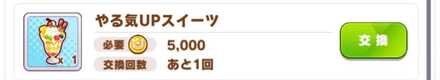 やる気UPスイーツは余裕があれば交換しよう
