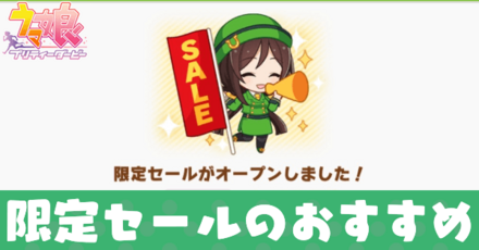 限定セールのおすすめ