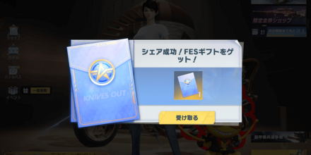 ③シェアをしてFESギフトゲット