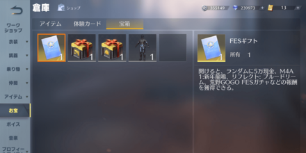 ④「倉庫」→「お宝」からFESギフトを使用