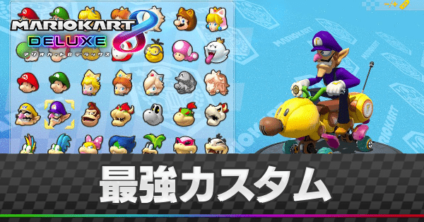 最強カスタム