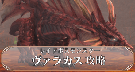 ヴァラカスアイキャッチ