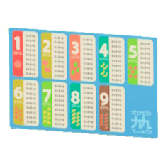 がくしゅうポスターの九九の画像