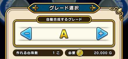 心珠のSランクを作成
