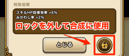 ロックを外して合成に使用