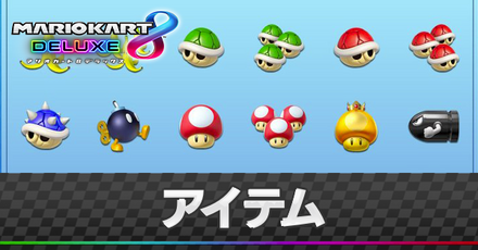 アイテム