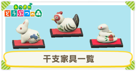 干支の家具一覧