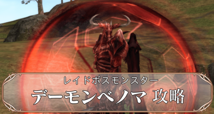 デーモン ベノマアイキャッチ