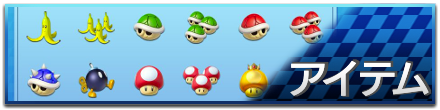 アイテム