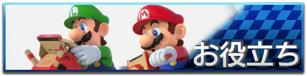 お役立ち