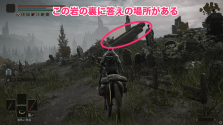 道なりに進んでいると見えてくる隆起した岩の裏に答えの場所がある