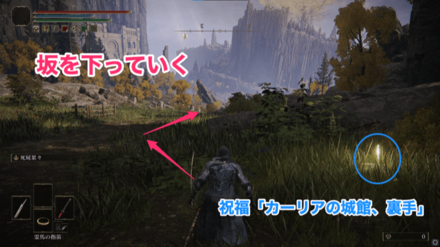 祝福「カーリアの城館、裏手」から南西に向かって道なりに坂を下る