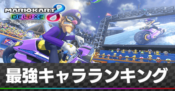 最強キャラランキング