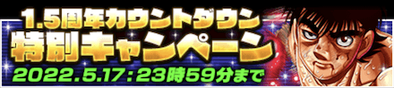 特別カウントダウンキャンペーン
