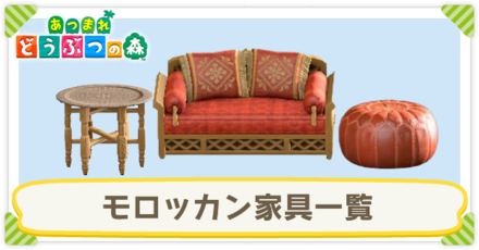 モロッカン家具一覧