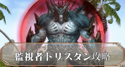 監視者トリスタンアイキャッチ