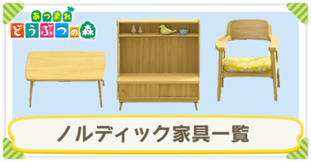 ノルディック家具一覧