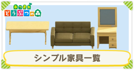 シンプル家具一覧