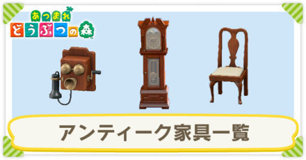 アンティーク家具一覧