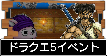 ドラクエ5バナー