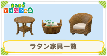ラタン家具一覧