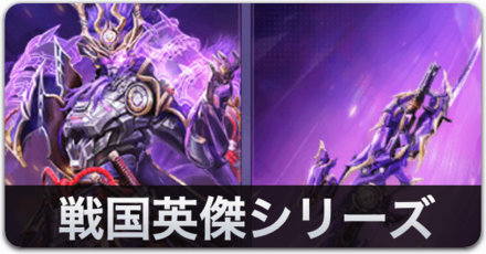 戦国英傑シリーズ