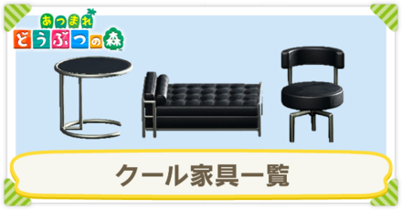 クール家具一覧