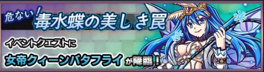 クィーンバタフライ 降臨バナー