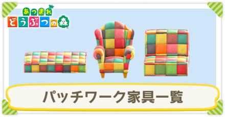パッチワーク家具一覧