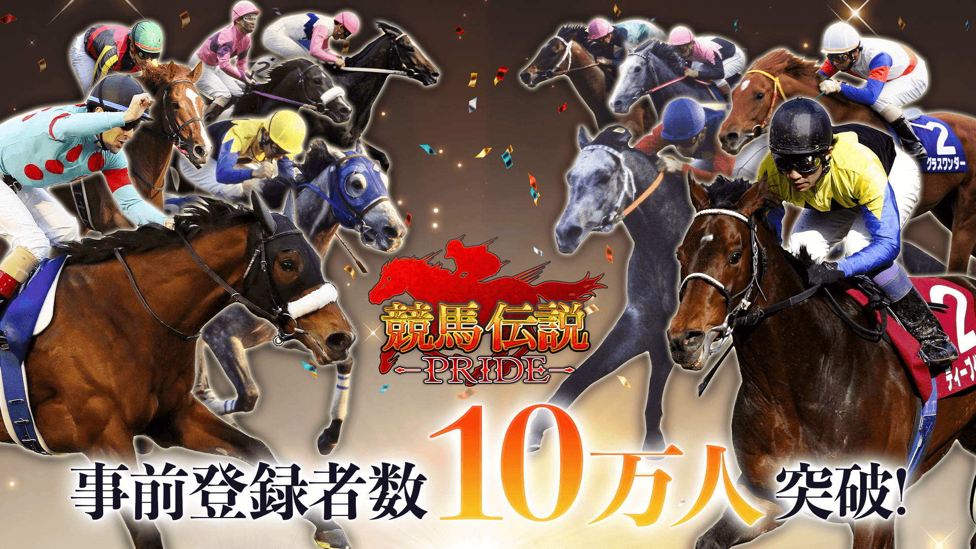 22 05 18 競馬シミュレーションゲーム 競馬伝説 Pride 事前登録者数10万人突破 事前登録者数10万人突破を記念したtwitter プレゼントキャンペーンを本日より開催 宣伝大使タレント 倉持由香 のオリジナルグッズもプレゼント ゲームエイト
