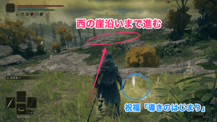 祝福「導きのはじまり」から崖沿いまで西に向かって進む