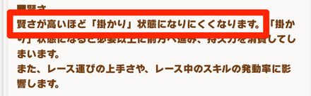 賢さが高いウマ娘は掛かりづらくなる