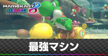 最強マシンまとめ｜カート・バイク・バギー