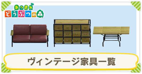 あつ森】ヴィンテージ家具のシリーズ一覧|入手方法【あつまれどうぶつ