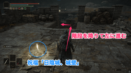祝福「日陰城、城壁」から階段を降りて左に向かって進む