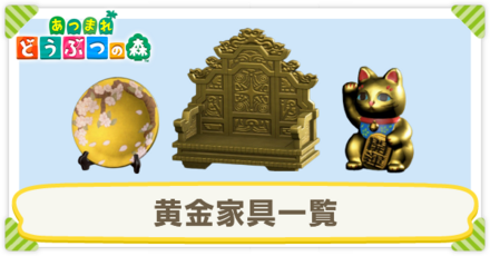 黄金家具一覧