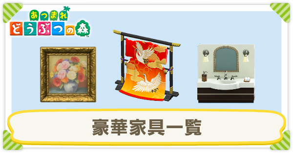あつ森】豪華家具のシリーズ一覧｜入手方法【あつまれどうぶつの森 