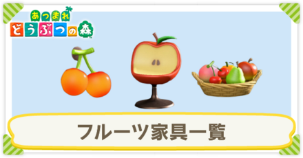 フルーツ家具一覧