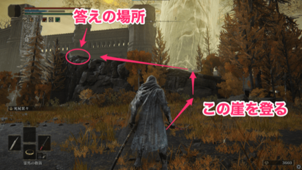 黄金樹の方を向いたら崖があるので、霊馬で登って左側に進むと答えの場所がある