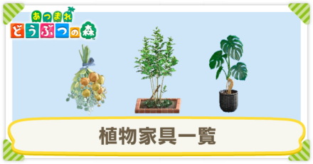 植物家具一覧