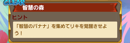 ①イベントステージを周回して叡慧のバナナを集める