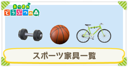 スポーツ家具一覧