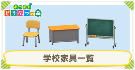 学校家具一覧