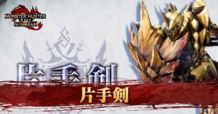 片手剣新アクション