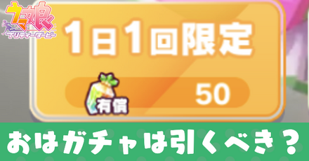おはガチャは引くべき?