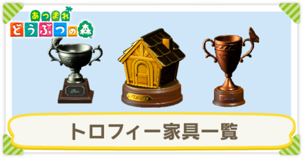 トロフィー家具一覧