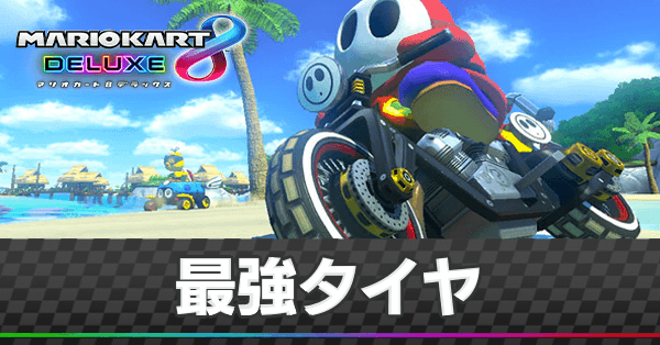 マリオカート8デラックス 最強タイヤランキング マリカ8dx ゲームエイト マリオカート8デラックス 最強タイヤランキング マリカ8dx ゲームエイト