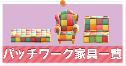 パッチワーク家具一覧